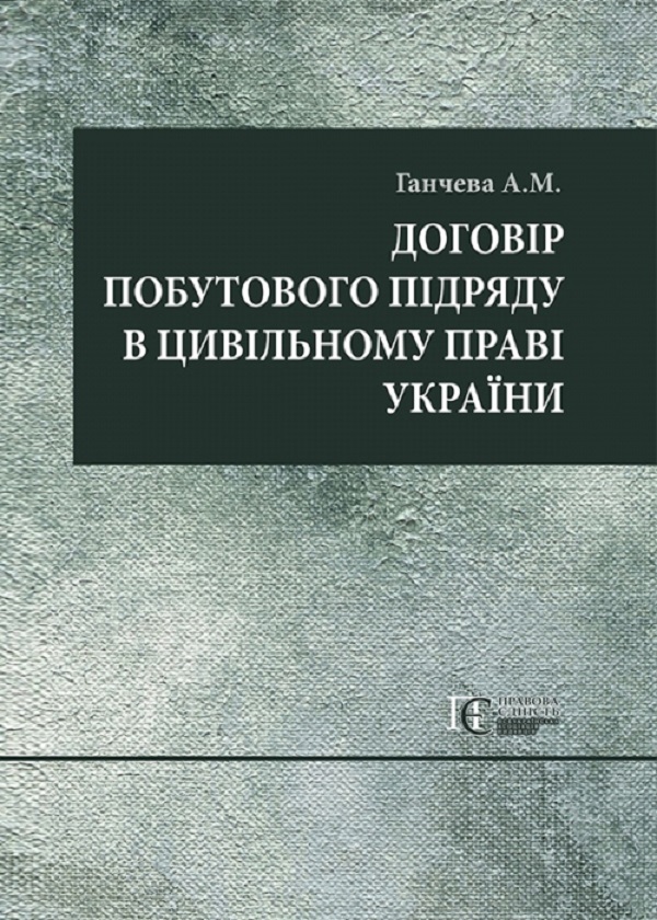 Бумажная книга «Договір побутового підряду в цивільному праві України. Монографія», автор А. Ганчева - фото №1