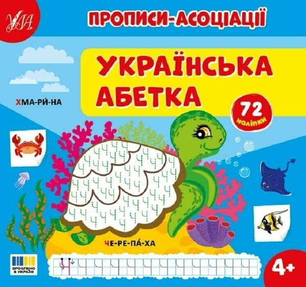 Бумажная книга «Прописи-асоціації. Українська абетка», автор Светлана Силич - фото №1