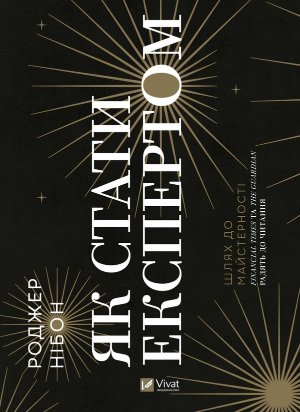 Бумажная книга «Як стати експертом. Шлях до майстерності», автор Роджер Нибон - фото №1