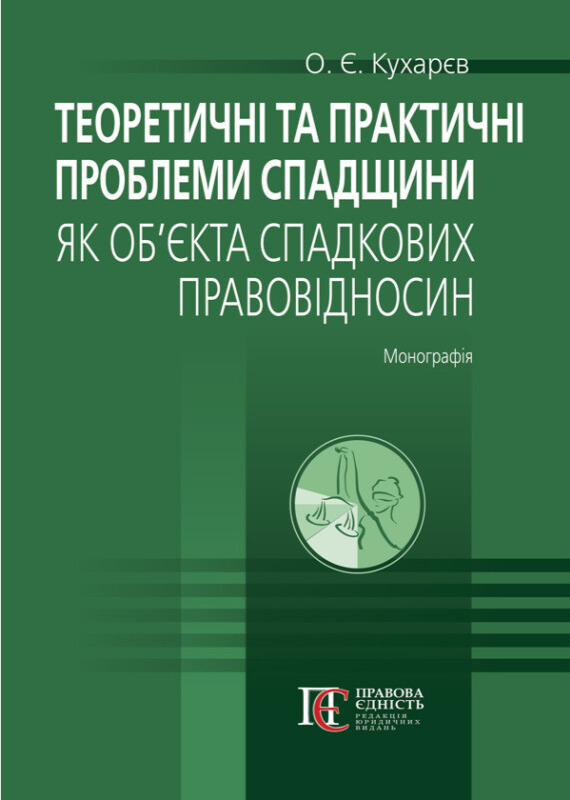 Книга Теоретичні та практичні проблеми спадщини як...