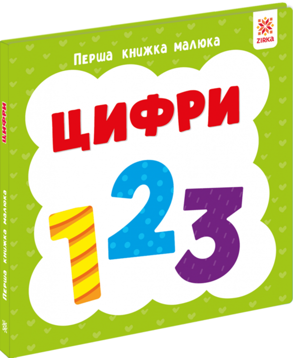 Бумажная книга «Перша книжка малюка. Цифри» - фото №1