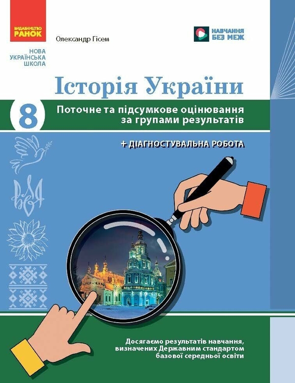 Книга Історія України. 8 клас. Поточне та підсумкове...