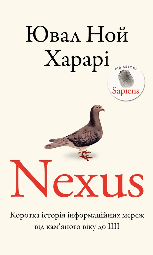 Бумажная книга «Nexus. Коротка історія інформаційних мереж від кам’яного віку до ШІ», автор Юваль Ной Харари - фото №1