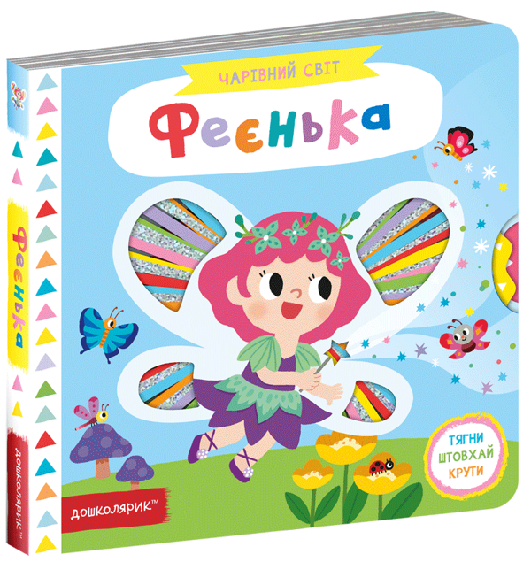 [object Object] «Феєнька», автор Василий Федиенко - фото №1