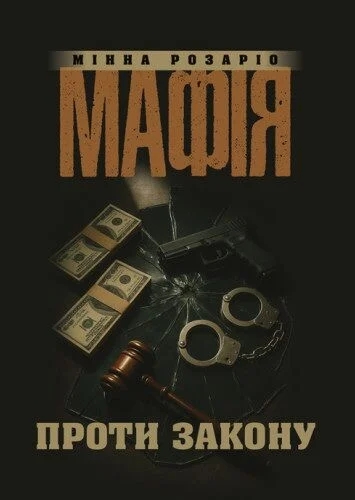 Книга Мафія проти закону