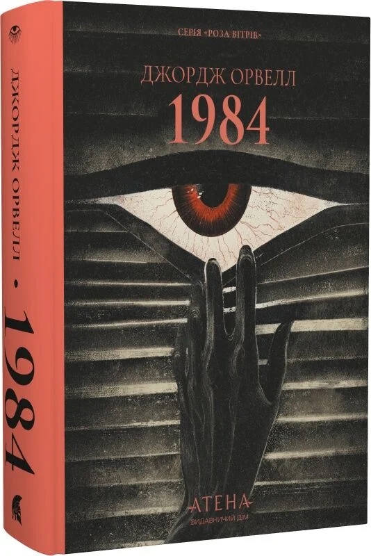 Бумажная книга «1984 », автор Джордж Оруэлл - фото №1