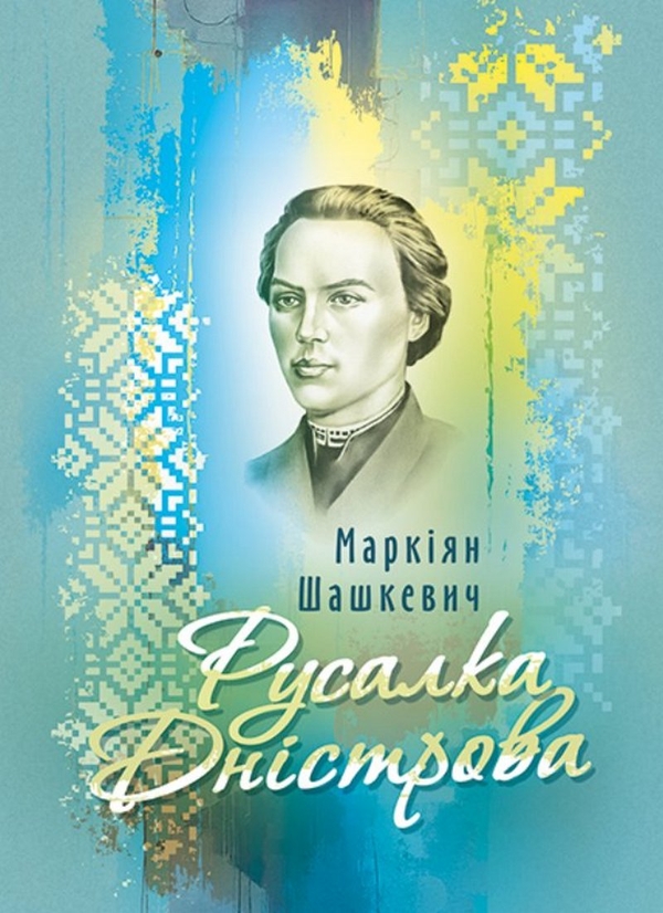 Паперова книга «Русалка Дністрова. Збірка», автор Маркіян Шашкевич - фото №1