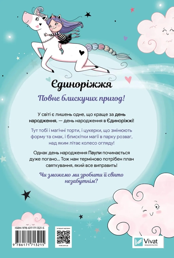 Бумажная книга «Єдиноріжжя. Книга 2. Вечірка догори дриґом», автор Ана Пунсет - фото №1