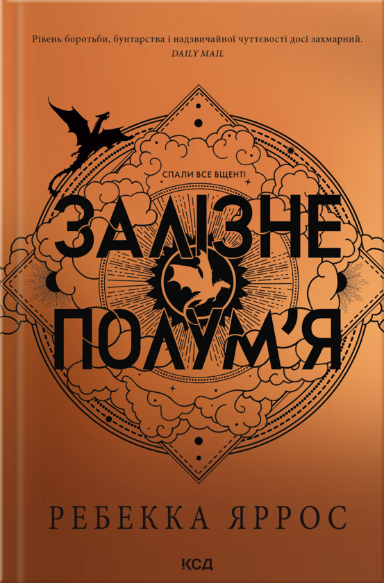 Бумажная книга «Емпіреї. Книга 2. Залізне полум'я», автор Ребекка Яррос - фото №1