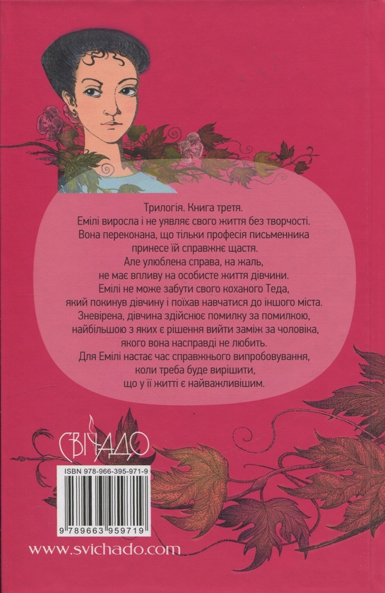 Бумажная книга «Емілі у вирі життя. Трилогія. Книга третя», автор Люси Мод Монтгомери - фото №1