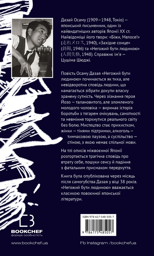 Бумажная книга «Негожий бути людиною», автор Осаму Дадзай - фото №1