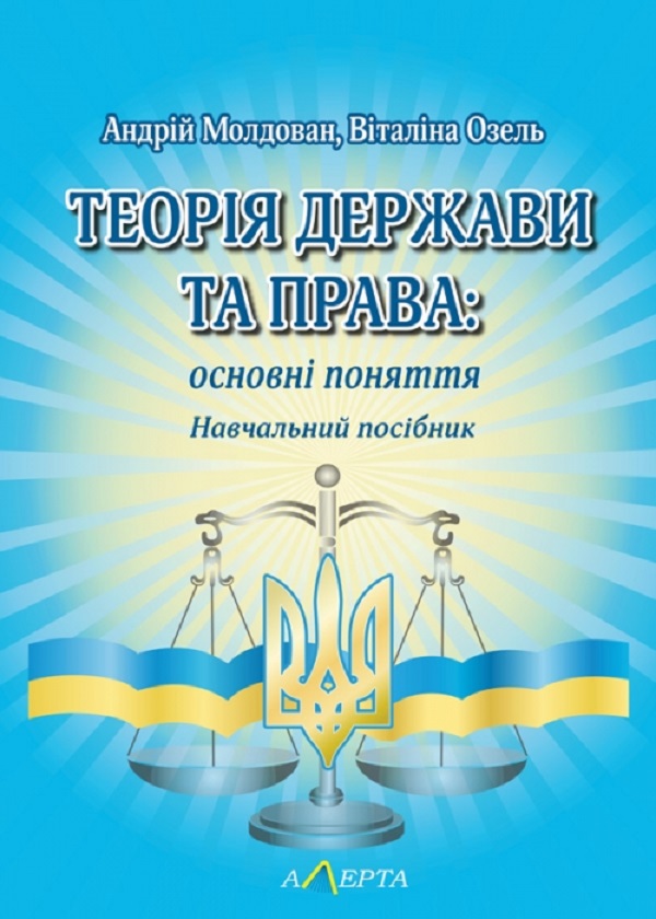 Бумажная книга «Теорія держави та права. Основні поняття. Навчальний посібник», авторов Андрей Молдован, В. Озель - фото №1