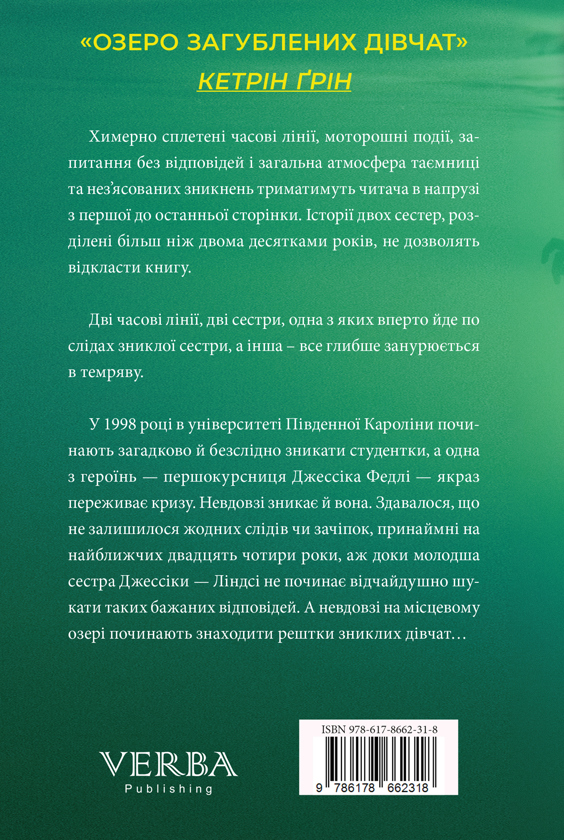 Бумажная книга «Озеро загубленних дівчат», автор Кэтрин Грин - фото №1