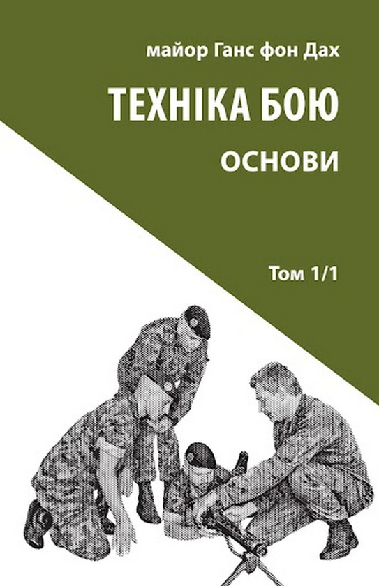 Бумажная книга «Техніка бою. Том 1. Частина 1», автор Ганс фон Дах - фото №1