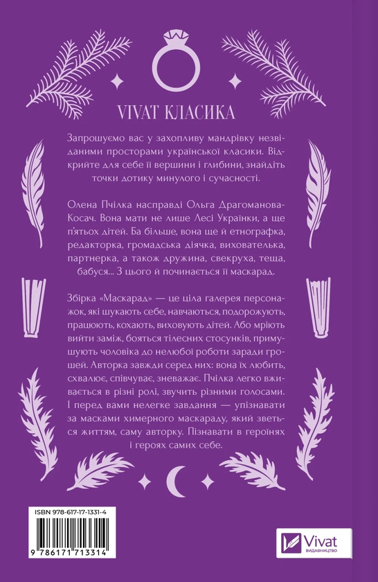 Бумажная книга «Маскарад», автор Олена Пчилка - фото №1