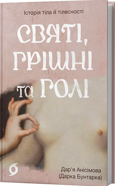 Бумажная книга «Святі, грішні та голі», автор Дарья Анисимова - фото №1