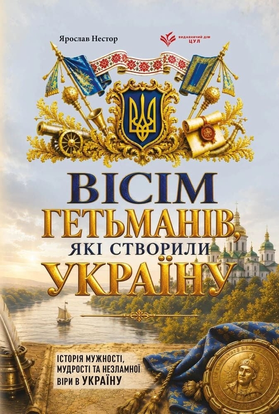 Паперова книга «Вісім гетьманів, які створили Україну», автор Ярослав Нестор - фото №1