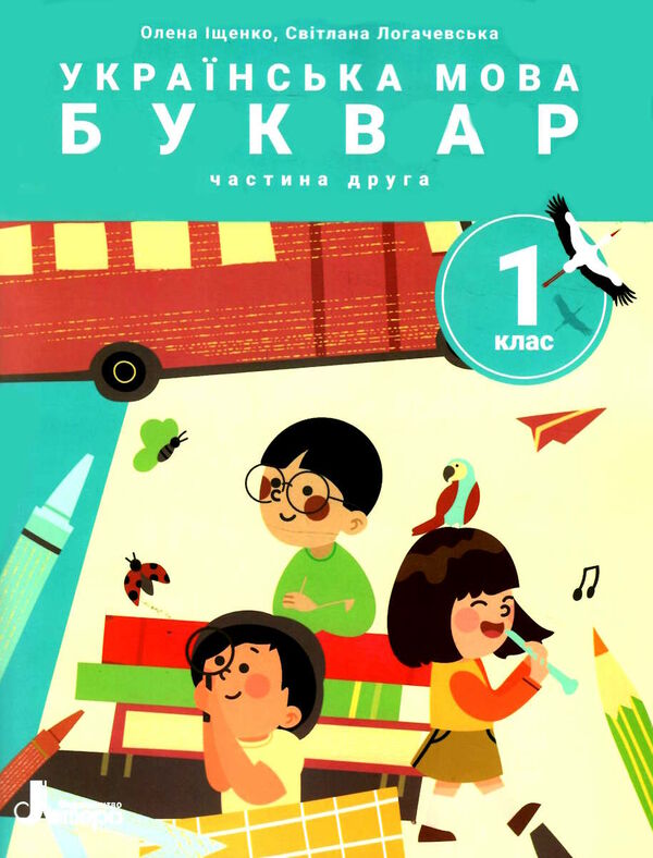 Бумажная книга «Українська мова. Буквар. Посібник у 6 частинах. НУШ. 1 клас. Частина 2», авторов Елена Ищенко, Светлана Логачевская - фото №1