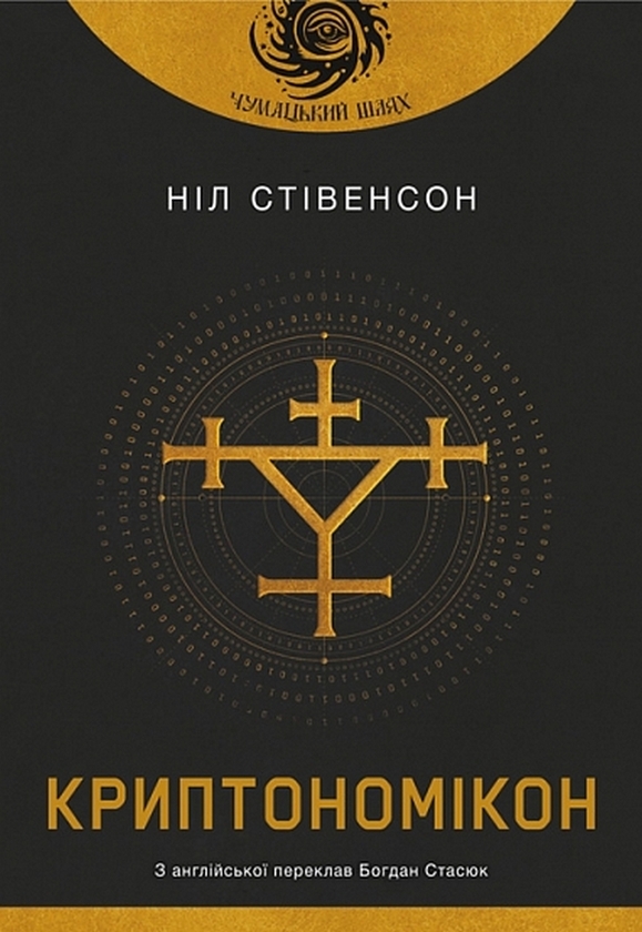 Бумажная книга «Криптономікон», автор Нил Стивенсон - фото №1