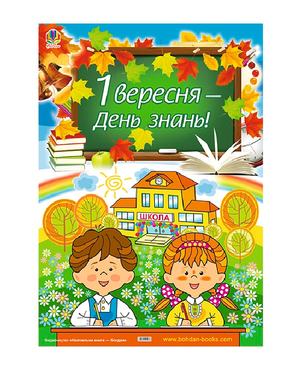 Паперова книга «Плакат. 1 вересня - день знань!» - фото №1