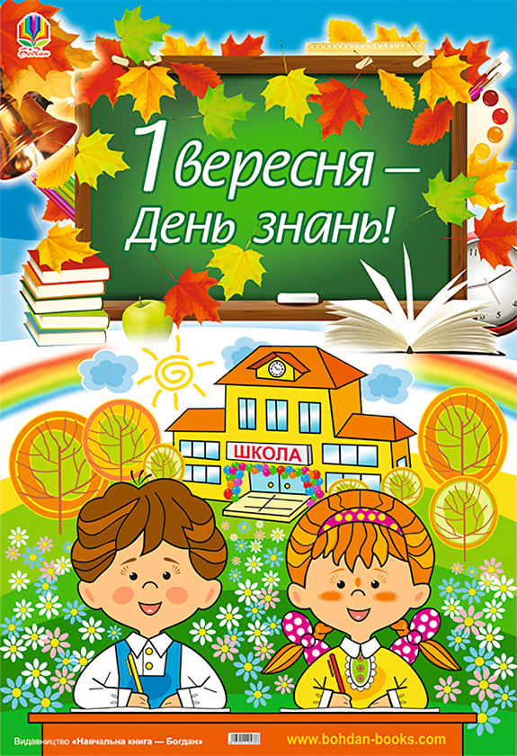 Плакат. 1 вересня - день знань!