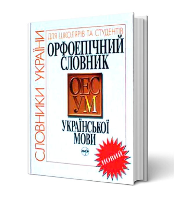 Бумажная книга «Орфоепічний словник української мови» - фото №1