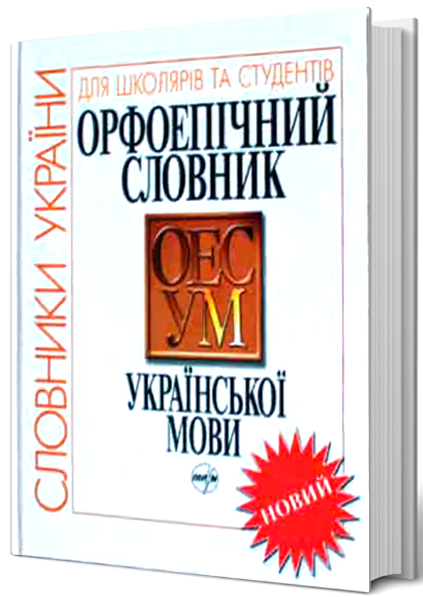 Книга Орфоепічний словник української мови