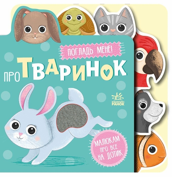 Книга Про тваринок