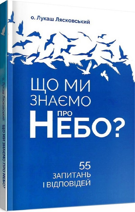 [object Object] «Що ми знаємо про небо?», автор о. Лукаш Лясковский - фото №2 - миниатюра