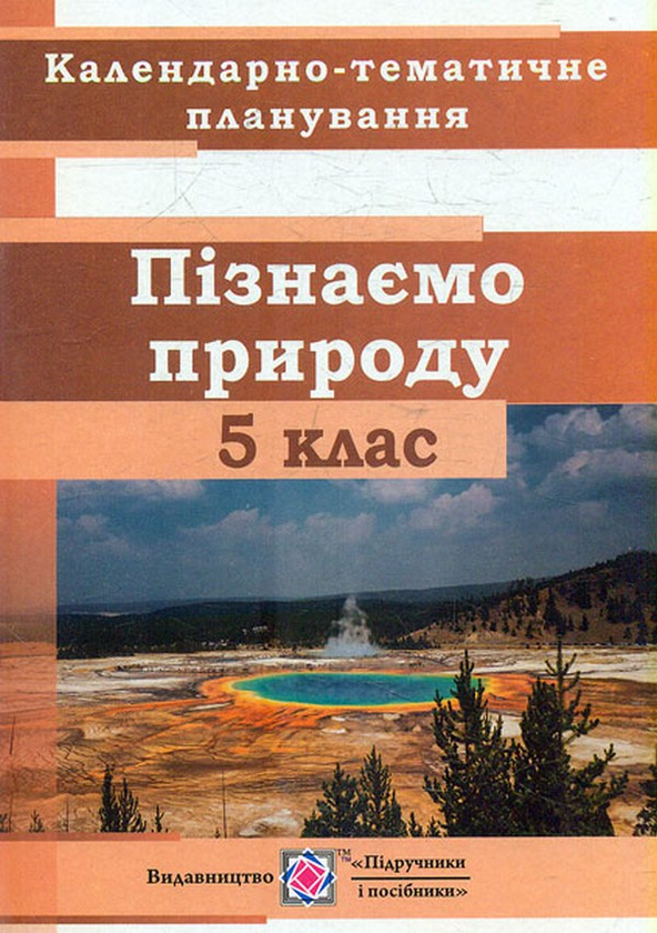 [object Object] «Календарно-тематичне планування. Пізнаємо природу. 5 клас», автор Ірина Жаркова - фото №1