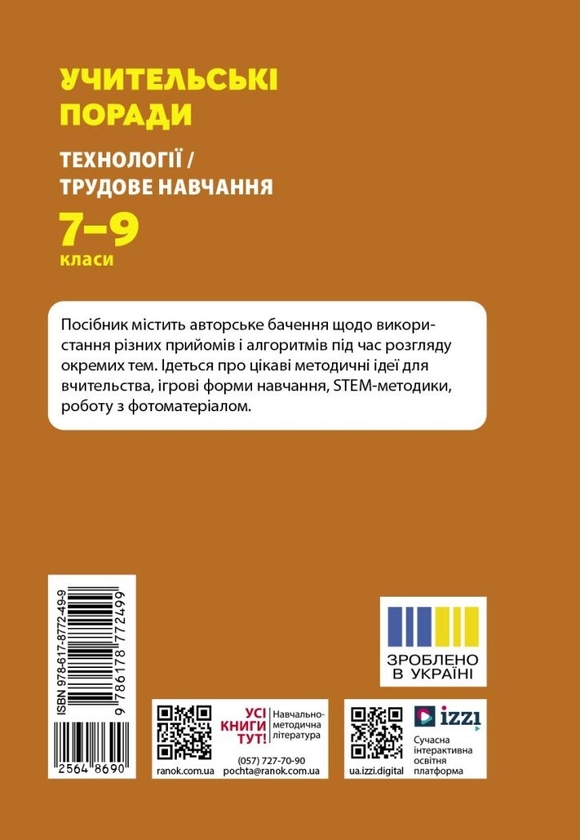 Паперова книга «Учительські поради. Технології/Трудове навчання. 7–9 класи», авторів Володимир Безверхній, Ніна Голумбієвська, Галина Зима, Тетяна Пащенко, Наталія Кирилова, Сергій Биченко - фото №1