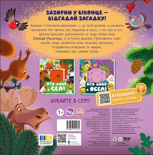 Бумажная книга «Хто живе у лісі», автор Геннадий Меламед - фото №1