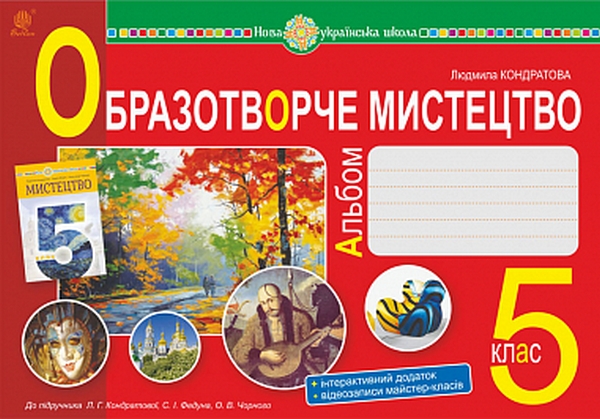[object Object] «Образотворче мистецтво. Альбом з інтегрованого курсу. 5 клас. НУШ ( до підручника Кондратової Л.Г. )», автор Людмила Кондратова - фото №1