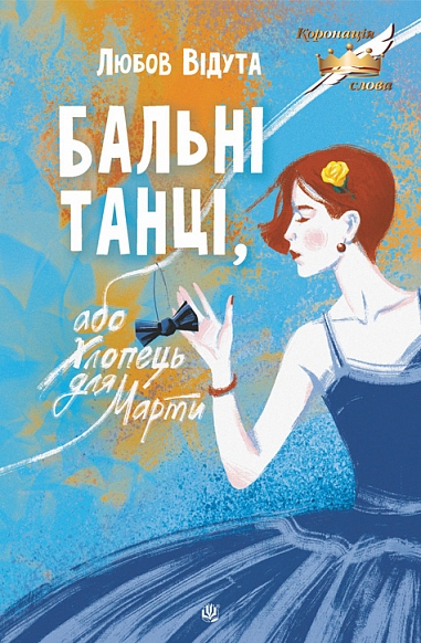 Паперова книга «Бальні танці, або Хлопець для Марти», автор Любов Відута - фото №1