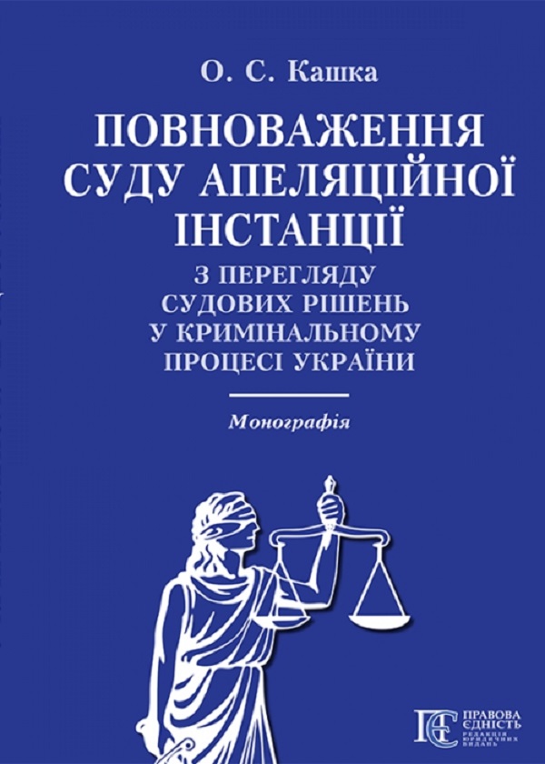 Бумажная книга «Повноваження суду апеляційної інстанції з перегляду судових рішень у кримінальному процесі України. Монографія», автор О. Кашка - фото №1