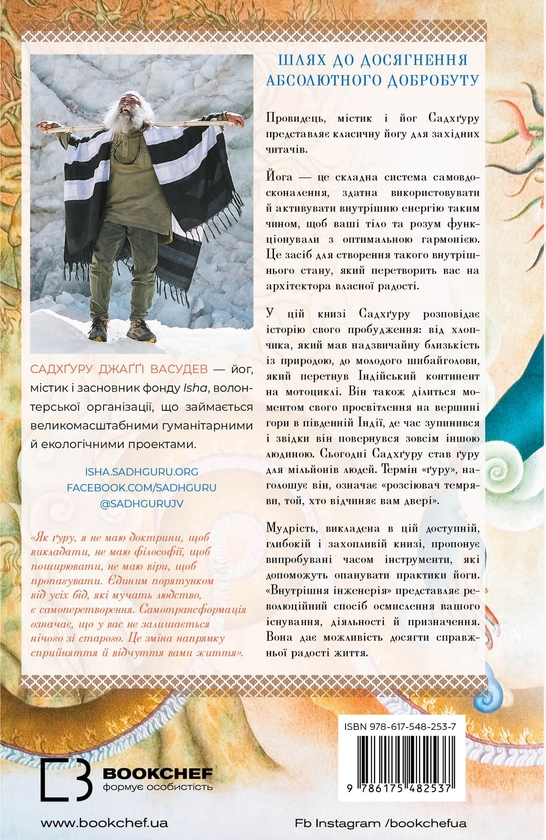 Бумажная книга «Внутрішня інженерія. Керівництво з йоги, що приведе вас до радості», автор Садхгуру - фото №1