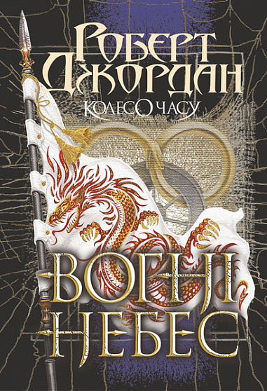 Бумажная книга «Колесо Часу. Книга 5. Вогні Небес», автор Роберт Джордан - фото №1