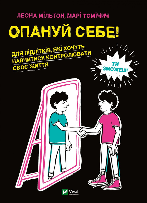 Бумажная книга «Опануй себе», авторов Леона Мильтон, Мария Томичич - фото №1