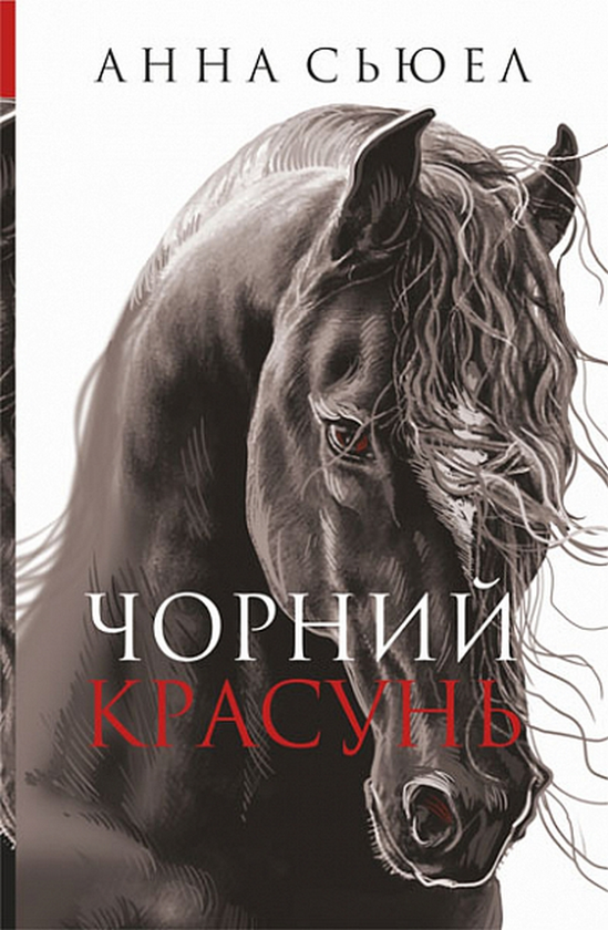 Бумажная книга «Чорний красунь», автор Анна Сьюэлл - фото №1