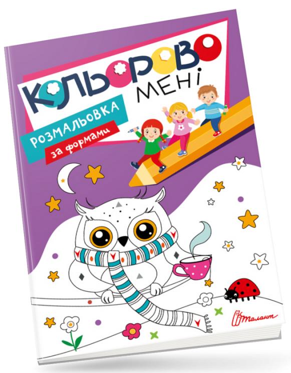 Бумажная книга «Кольорово мені. Розмальовка за формами» - фото №1