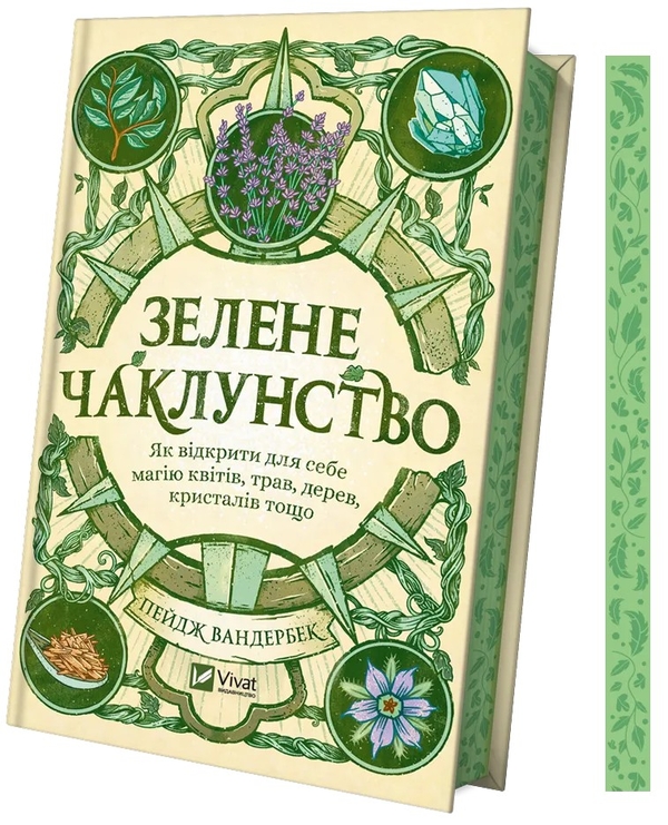 Бумажная книга «Зелене чаклунство. Як відкрити для себе магію квітів, трав, дерев, кристалів тощо», автор Пейдж Вандербек - фото №1