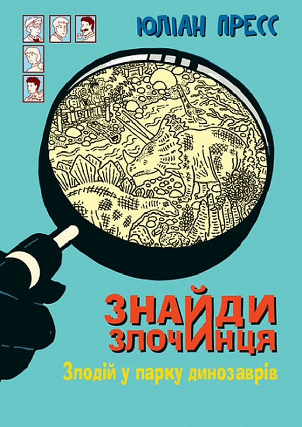 [object Object] «Злодій у парку динозаврів», автор Юлиан Пресс - фото №1