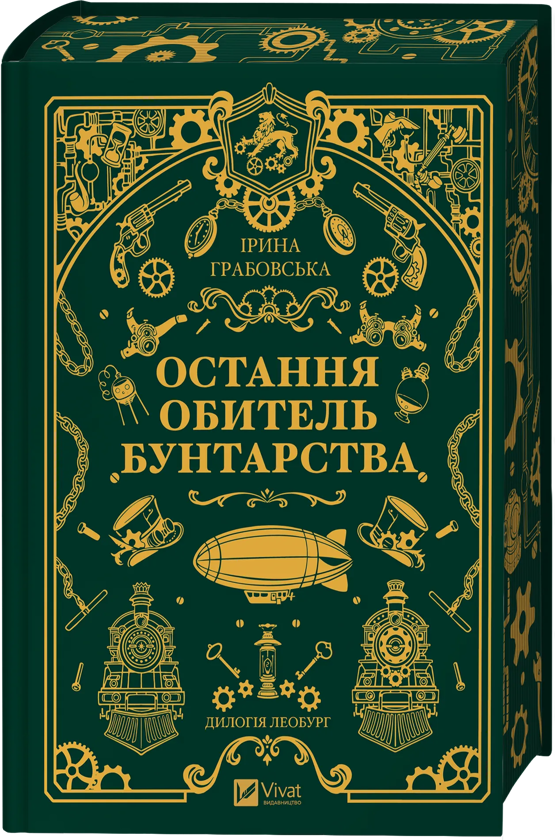 Бумажная книга «Остання обитель бунтарства», автор Ирина Грабовская - фото №1
