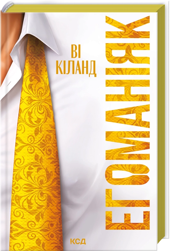 Бумажная книга «Егоманіяк», автор Ви Киланд - фото №1