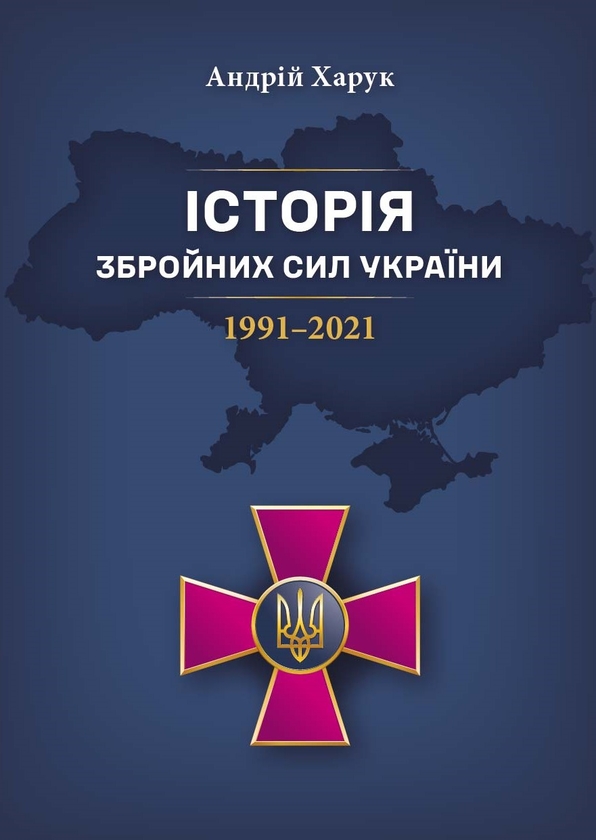 Паперова книга «Історія Збройних Сил України. 1991–2021», автор Андрій Харук - фото №1