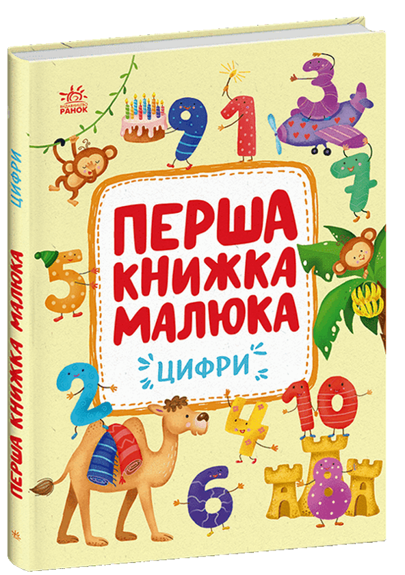 Перша книжка малюка. Цифри