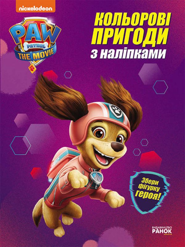 Бумажная книга «Щенячий Патруль. Кольорові пригоди з наліпками. Ліберті» - фото №1