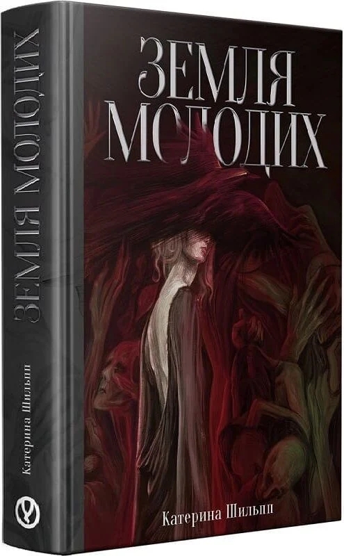 Паперова книга «Земля молодих», автор Катерина Шильпп - фото №1