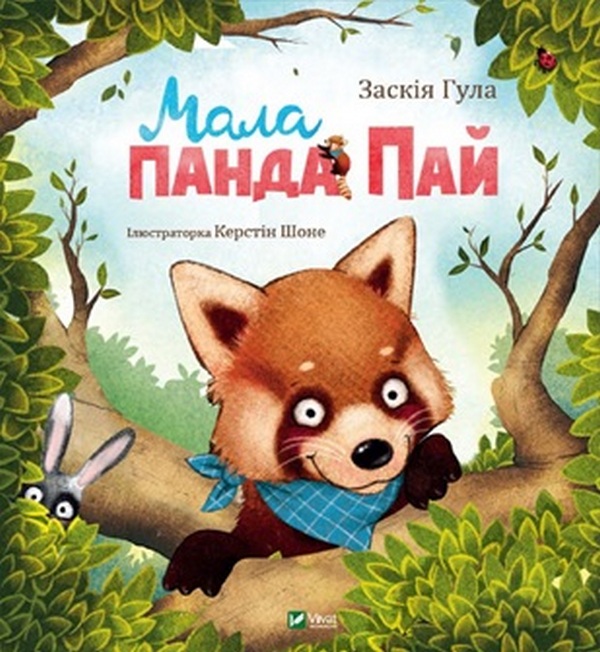 Бумажная книга «Пригоди тварин для найменших (комплект із 5 книг)», авторов Екатерина Егорушкина, Эрвин Мозер, Лоик Жуанниго, Свапна Хаддоу, Заския Гула - фото №1