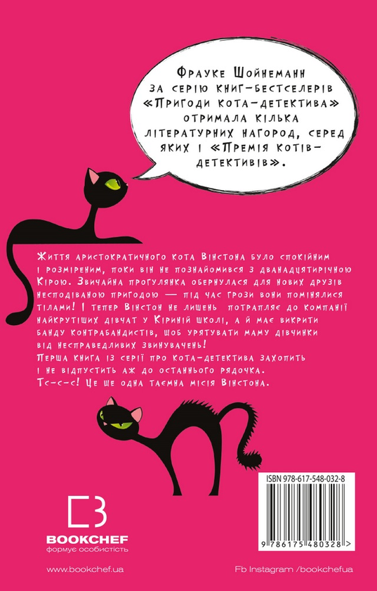 [object Object] «Пригоди кота-детектива. Книга 1. Таємна місія Вінстона», автор Фрауке Шойнеманн - фото №2 - миниатюра